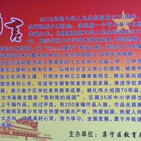 2019年集宁区中小学校园艺术节暨庆祝中华人民共和国成立70周年书画展