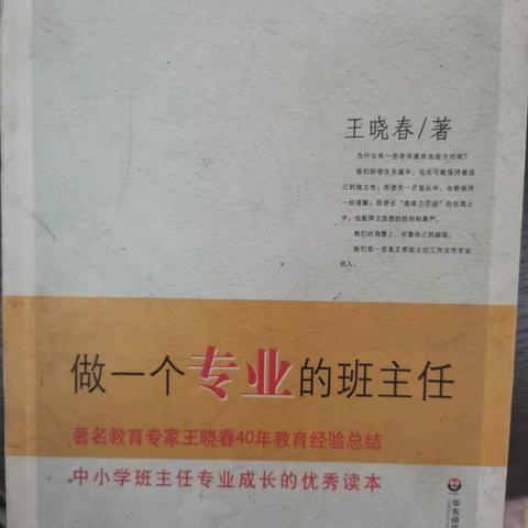 读《做一个专业的班主任》有感