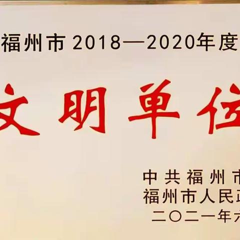 【喜报】福州鼓楼支行获授福州市文明单位奖牌