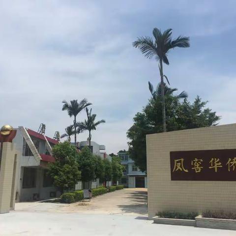 凤窖华侨小学开展防震应急疏散演练