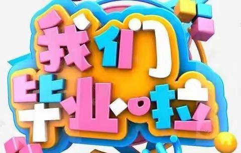 【记忆留“夏”，时光有你】大风车幼儿园毕业典礼！
