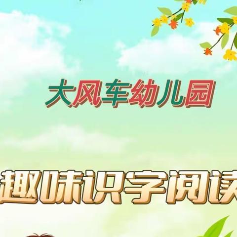 🌈学习是最美的姿态， 🍀成长是最美的风景——大风车幼儿园趣味识字班！