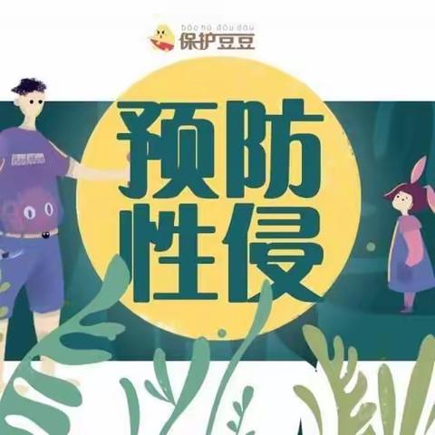 【大风车幼儿园】安全教育之❤️“预防性侵、呵护成长”❤️