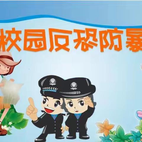 【反恐防暴 ，护“幼”安全】——大风车幼儿园反恐防暴安全演练活动