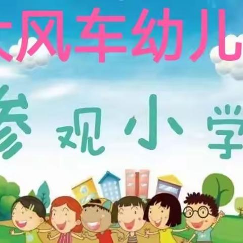 【大风车幼儿园—学前教育宣传月】幼小衔接之参观小学