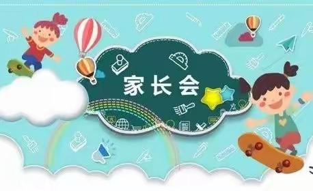 “以爱之名，共赴成长之约”                                                 【大风车幼儿园家长会】