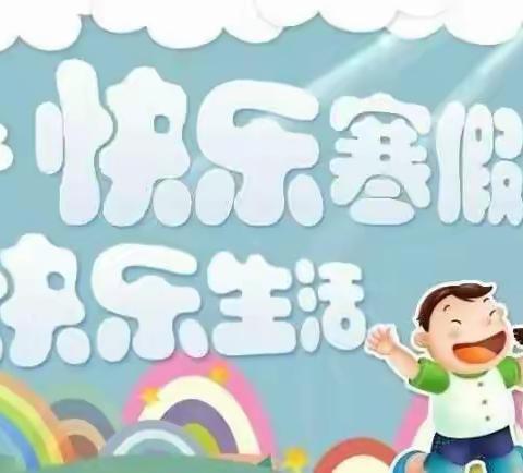 【快乐寒假，快乐生活】---大田县第三实验小学一年（6）班寒假生活