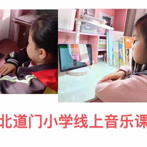 北道门小学音乐课线上教学