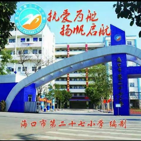 携手共“研”，全力以“复”一海口市第二十七小学第十五周英语学科集体备课