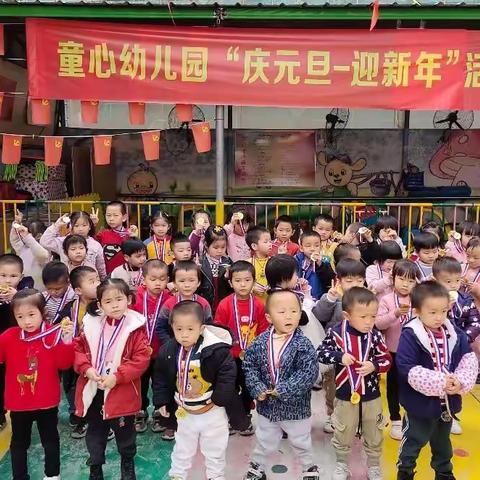 童心幼儿园“庆元旦-迎新年”运动会活动