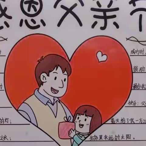 情满六月 父爱如山———宁安市第四小学五年四班父亲节综合实践活动