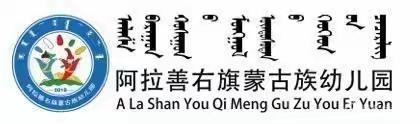 阿拉善右旗幼儿园开展民族团结教育系列主题活动