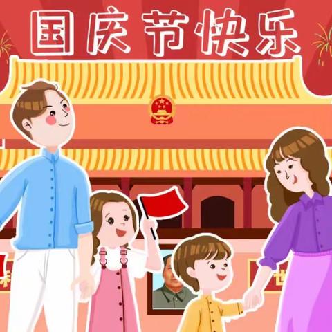 盛世华诞 举国同庆——南峪小学国庆假期安全教育