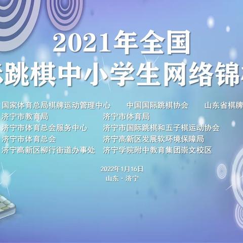 2021年全国国际跳棋中小学生网络锦标赛