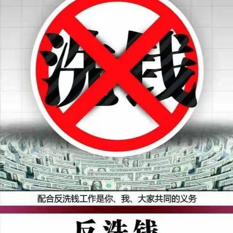 筑牢洗钱风险社会防线，助力金融高质量发展