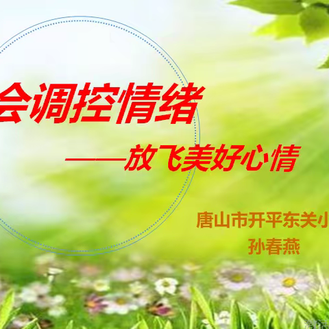 学会调控情绪  放飞美好心情             ——东关小学线上心理健康辅导课信息