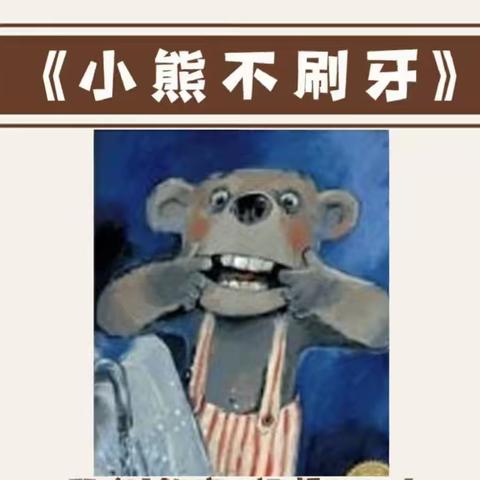 宝丽幼儿园大三班绘本故事——《小熊不刷牙》