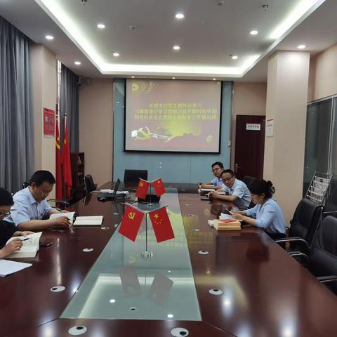 光明支行党支部开展学习贯彻习近平新时代中国特色社会主义思想主题教育