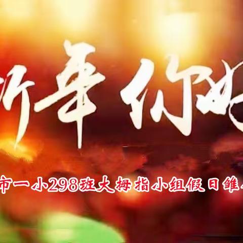 芒市一小298班开展“寻年味·拾年趣”春节雏鹰主题活动