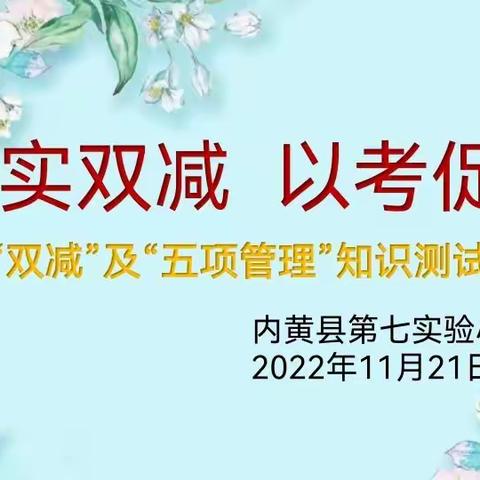 落实“双减”  以考促学——内黄县第七实验小学举行教师“双减”及“五项管理”知识测试