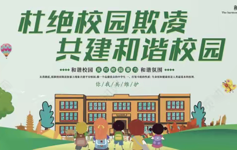 对校园欺凌说‘不’——西街小学主题升旗仪式