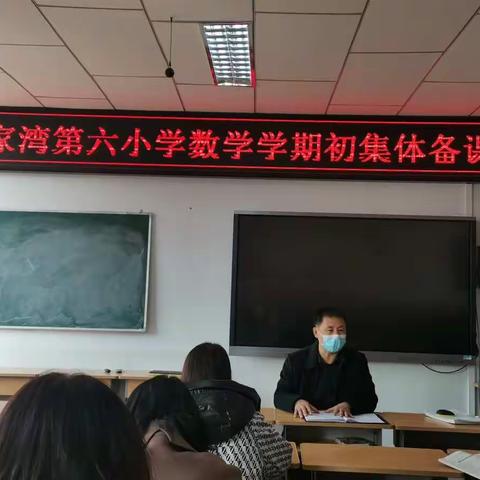 初春悄然至 教研展新篇---薛家湾第六小学数学学期初集体备课