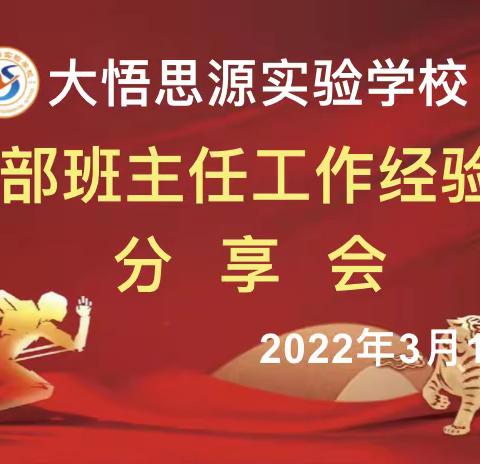 经验交流促成长 智慧碰撞共提升——记大悟思源实验学校八学部班主任工作经验交流分享会
