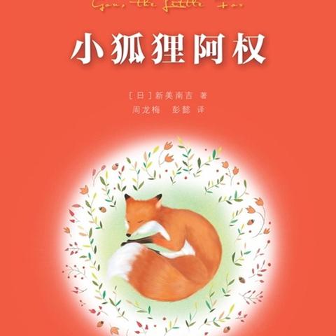 水车园小学知行班（三年级五班）扬帆读书小组《小狐狸阿权》线上分享会