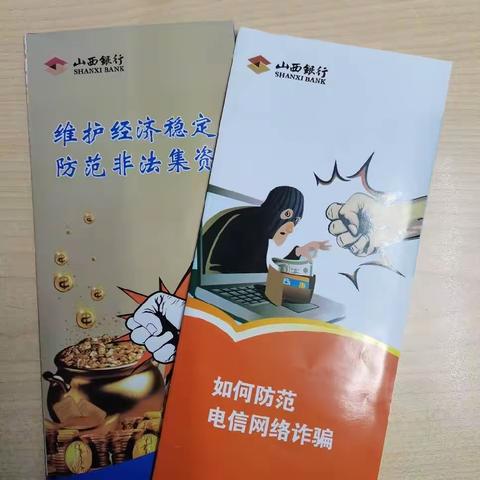 山西银行大同永泰街支行九月“金融知识普及月 ”——开展老年人金融知识普及宣传