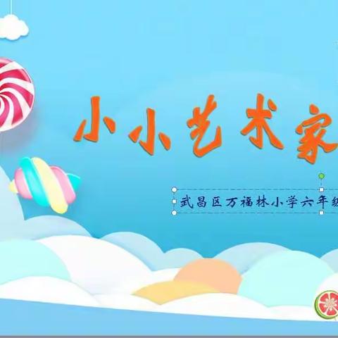 小小艺术家——万福林小学六年级（1）班线上“”六一”庆祝活动