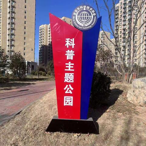 武安市又多一处科普宣传主阵地----紫光科普主题公园