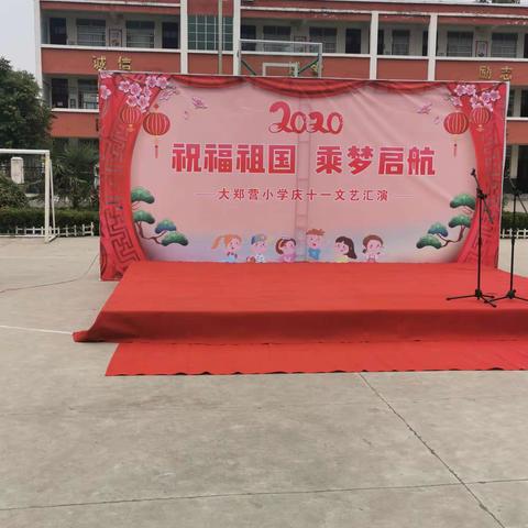 莲池镇大郑营小学“祝福祖国，乘梦启航”庆十一文艺汇演