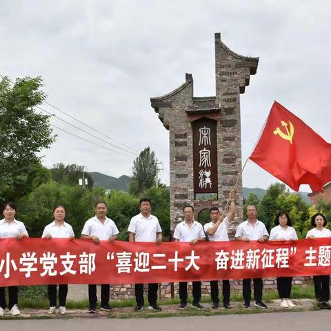 追寻红色足迹  传承革命精神——忻府区东街小学党支部“喜迎二十大 奋进新征程”主题党日活动