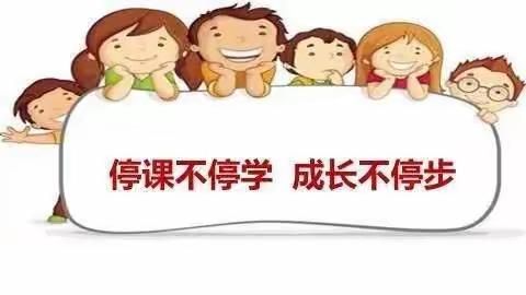 线上教学抗疫情   携手共进学不停 ——东街小学一年级(3)班网课纪实