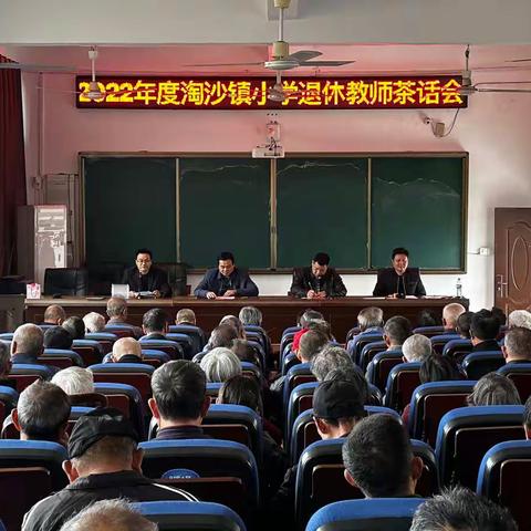 春风化雨数十载 夕阳晚霞别样红——2022年度淘沙镇小学退休教师茶话会