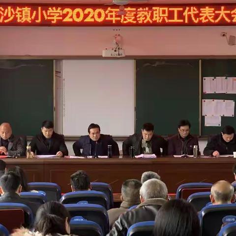 凝心聚力  共谋发展——淘沙镇小学2020年教师代表大会
