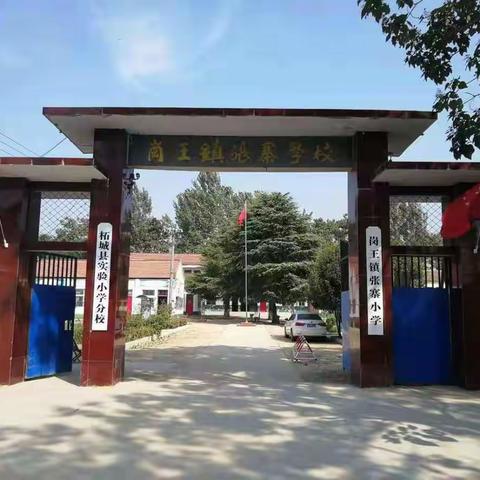 “种下梧桐树，引得凤凰来”岗王镇张寨小学系列报道-    实验小学分校揭牌仪式