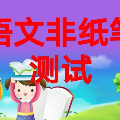 龙湖国际城小学语文非纸笔测试“争星夺彩，悦点悦亮”