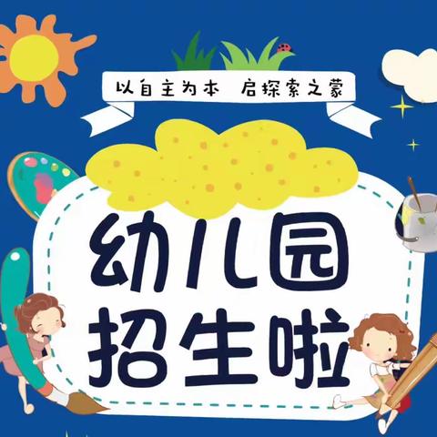 燕子镇民族中心学校附属幼儿园2023年春季开学通知