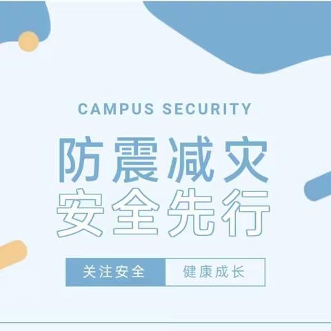 【防震减灾，安全先行】——海口市金宇幼儿园豪苑分园安全应急演练