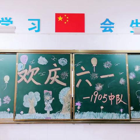 “美丽童年，别样六一”——贺家土小学1905班“欢庆六一”主题班会