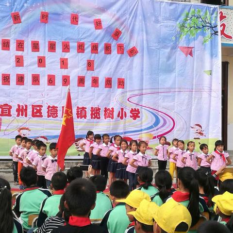 争做新时代好队员——集结在星星火炬旗帜下德胜镇榄树小学少先队建队69周年活动