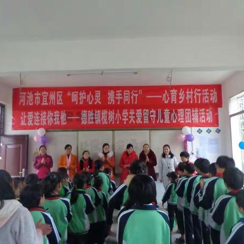 让爱连接你我他——德胜镇榄树小学关爱留守儿童心理团辅活动