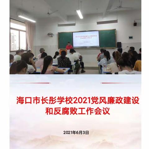 海口市长彤学校2021党风廉政建设和反腐败工作会议