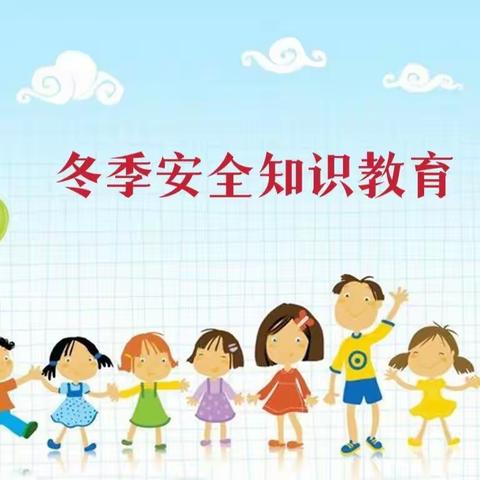 泾渭梁村塬小学冬季安全告家长书