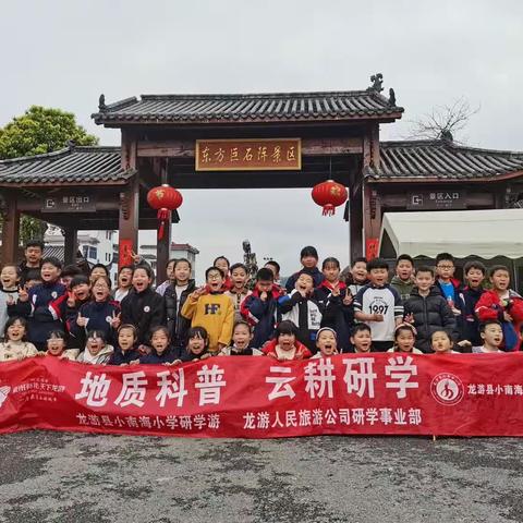 龙游县小南海小学四（4）班常山研学之旅