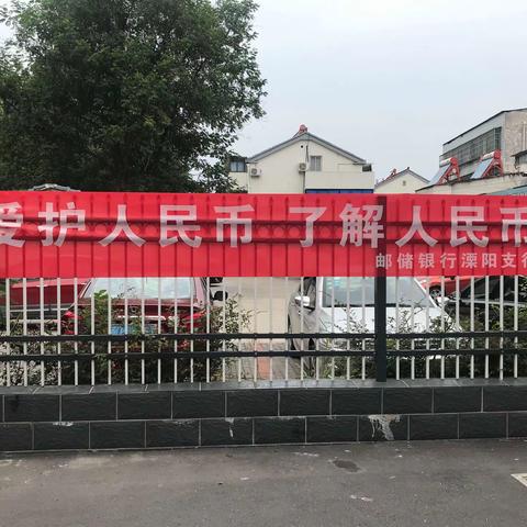 邮储银行溧阳支行人民币知识宣传
