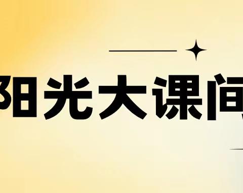 【单县湖西学校】党建引领｜阳光大课间，活力满校园——单县湖西学校二年级大课间活动掠影