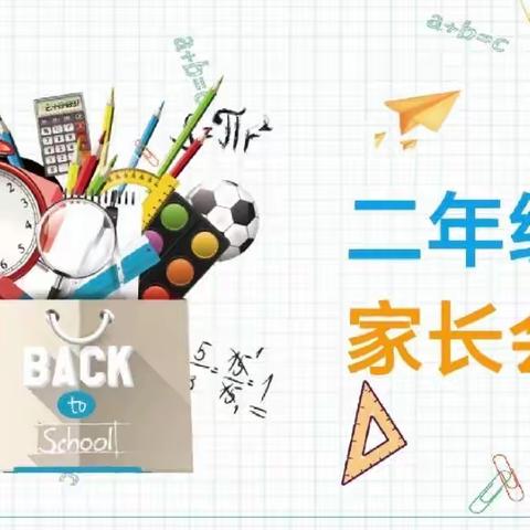 【单县湖西学校】党建引领｜家校共育，你我同行——二年级线上家长会