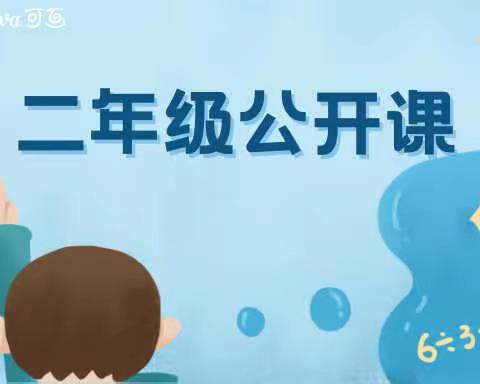 【单县湖西学校】党建引领｜“公开课堂展风采，赛课磨砺促花开”   二年级公开课纪实